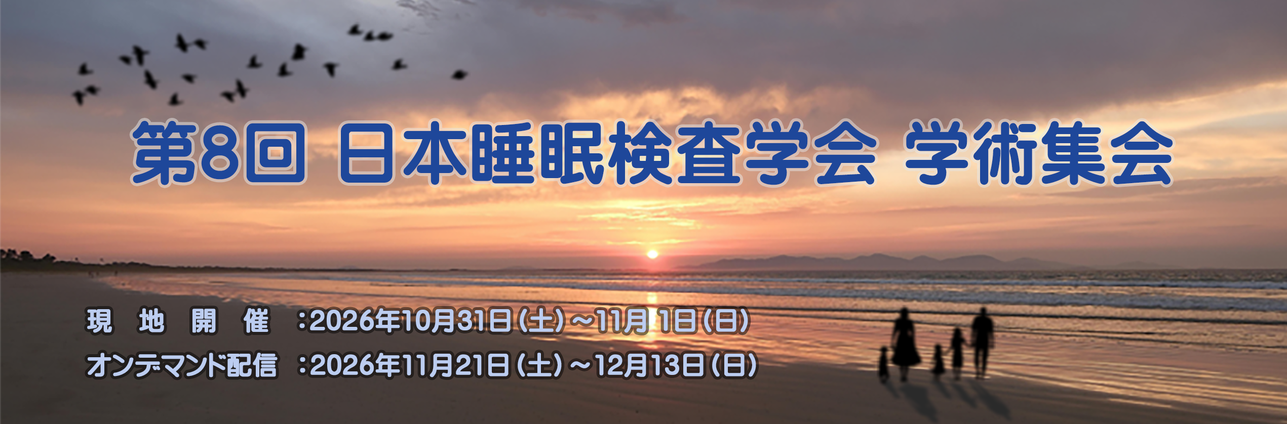 第8回学術集会